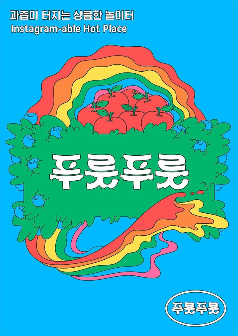 푸룻푸룻 서교대공원