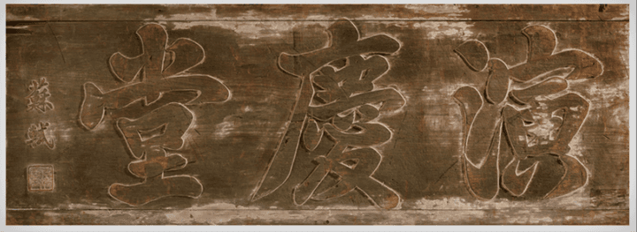 연경당 현판 · Signboard of Yeongyoungdang