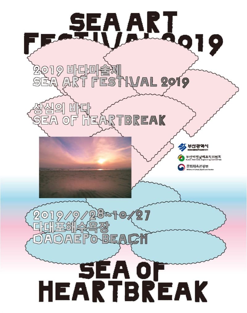 2019 바다미술제 (SEA ART FESTIVAL 2019) : <상심의 바다> Sea of Heartbreak 