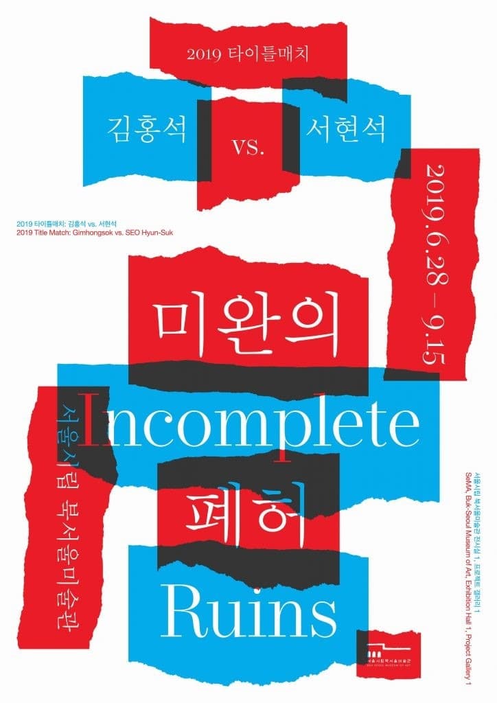 2019 타이틀매치: 김홍석vs.서현석 <미완의 폐허> 전시 포스터