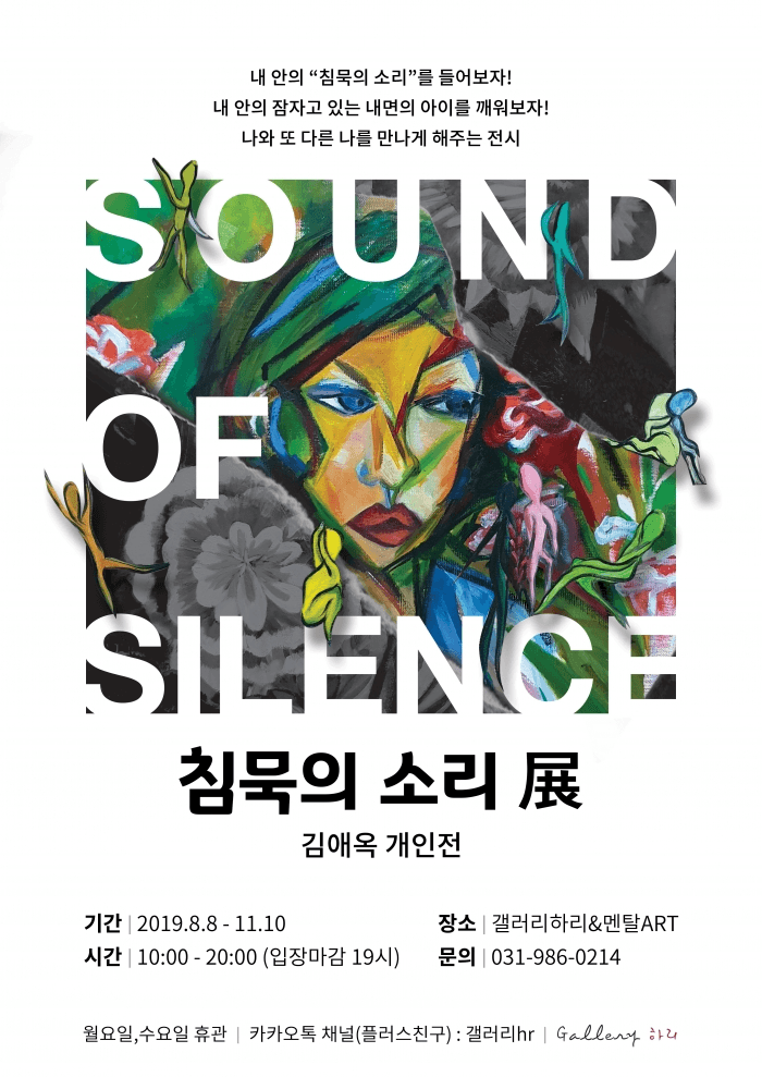 김애옥 : 침묵의 소리 전시 포스터