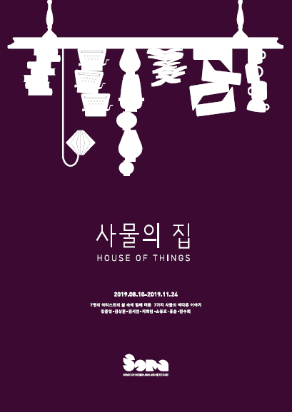 사물의 집: House of Things