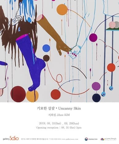 기묘한 살갗