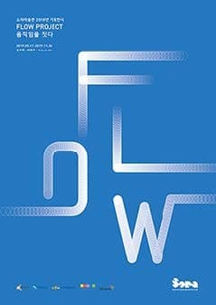 FLOW PROJECT: 움직임을 짓다 포스터