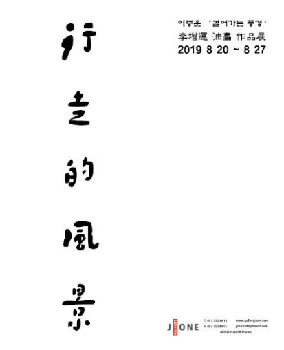 이증운 : 걸어가는 풍경