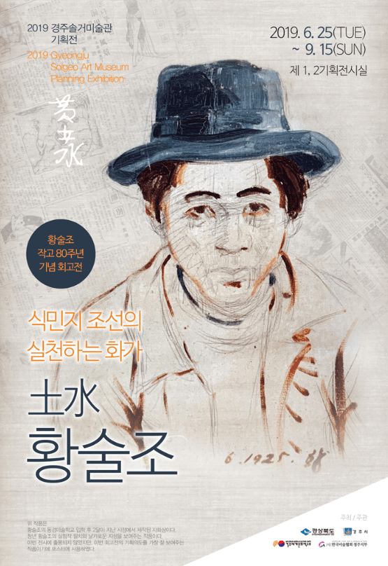 황술조 작고 80주년 기념 회고전 <土水 황술조> 포스터