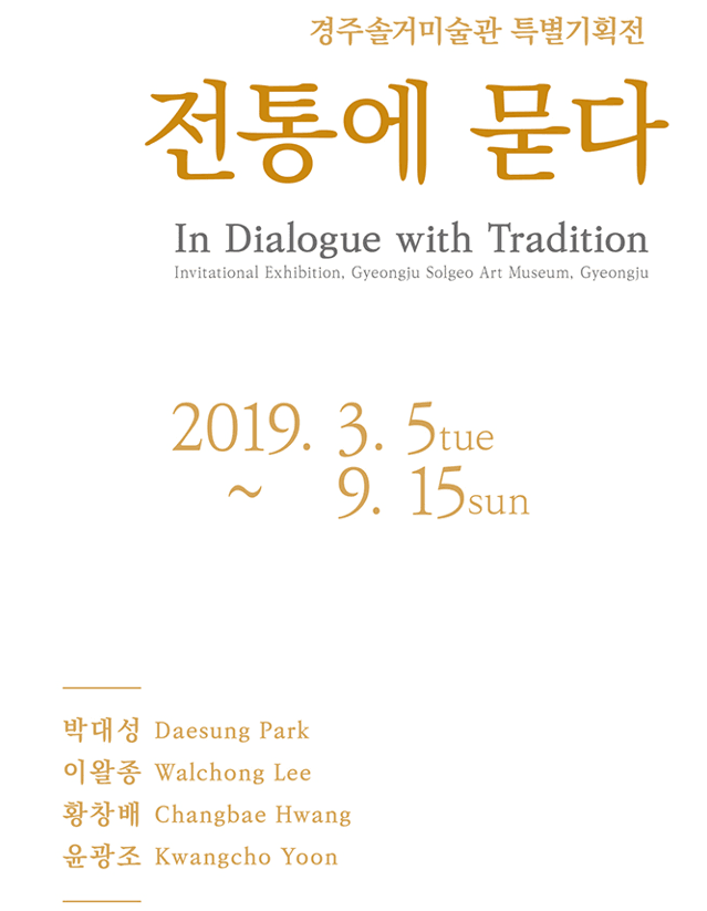 경주솔거미술관 특별기획전 - 전통에 묻다 포스터