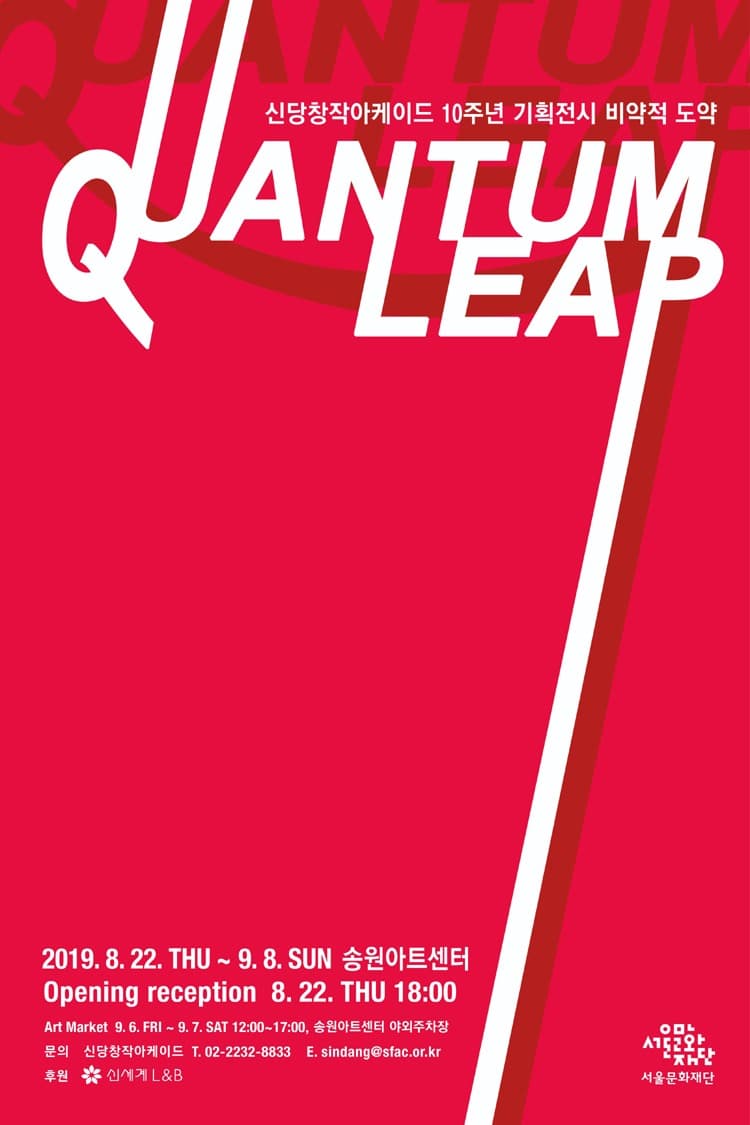 Quantum Leap: 비약적 도약