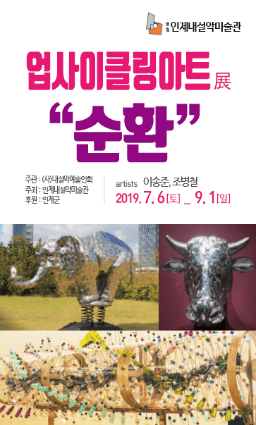 업사이클링아트展 “순환” 