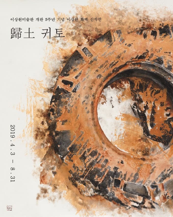 2019 이상원화백 신작전 歸土  포스터