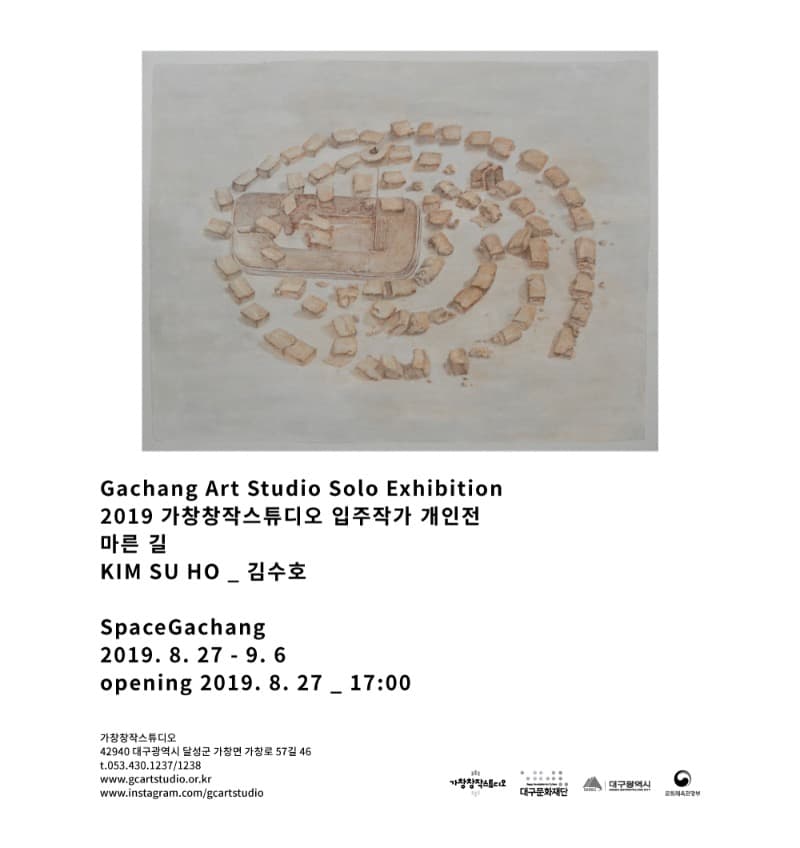 마른 길 - 김수호 포스터