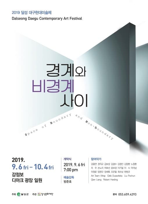 2019 달성 대구현대미술제 - 경계와 비경계 사이