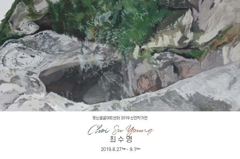 최수영 개인전 포스터