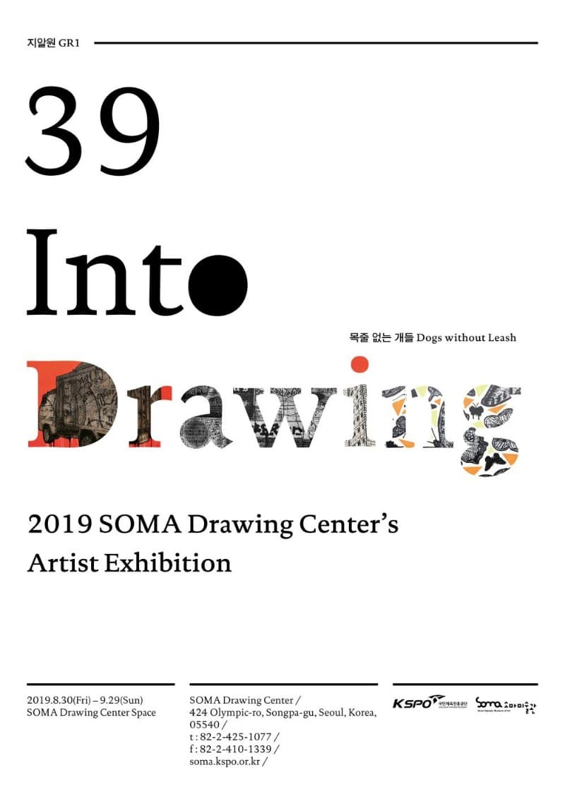 Into Drawing 39 목줄 없는 개들 포스터