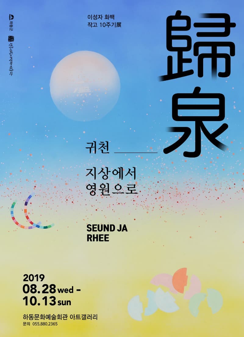 귀천: 지상에서 영원으로 포스터