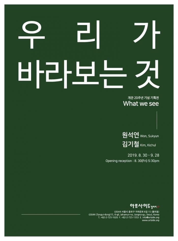 우리가 바라보는 것 : 원석연·김기철 전시 포스터