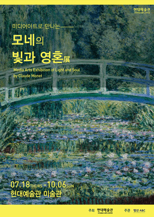 미디어 아트로 만나는 ＂모네의 빛과 영혼＂展
