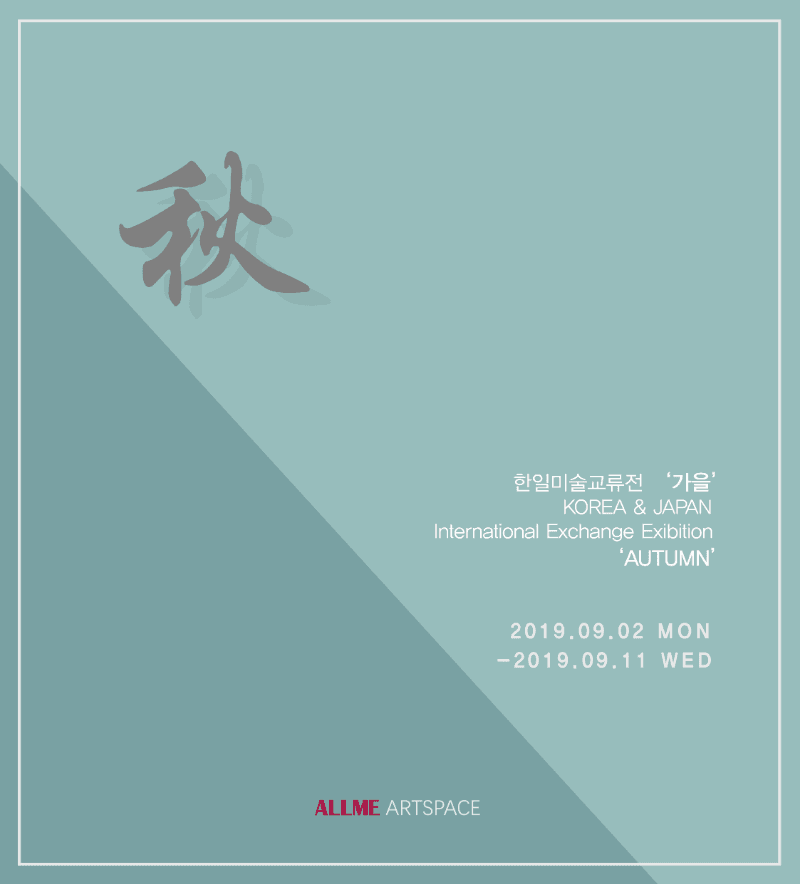 한일 미술 교류전 - ‘秋(추)’