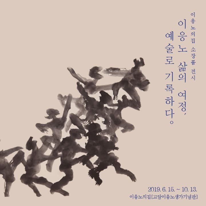 이응노 삶의 여정, 예술로 기록하다. 포스터