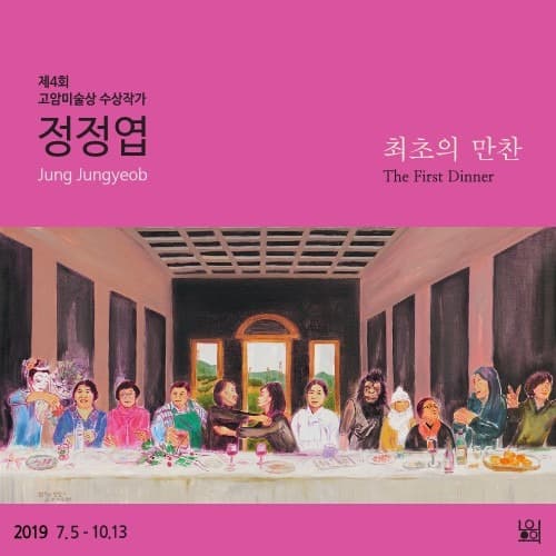 제4회 고암미술상 수상작가 정정엽 <최초의 만찬> 포스터