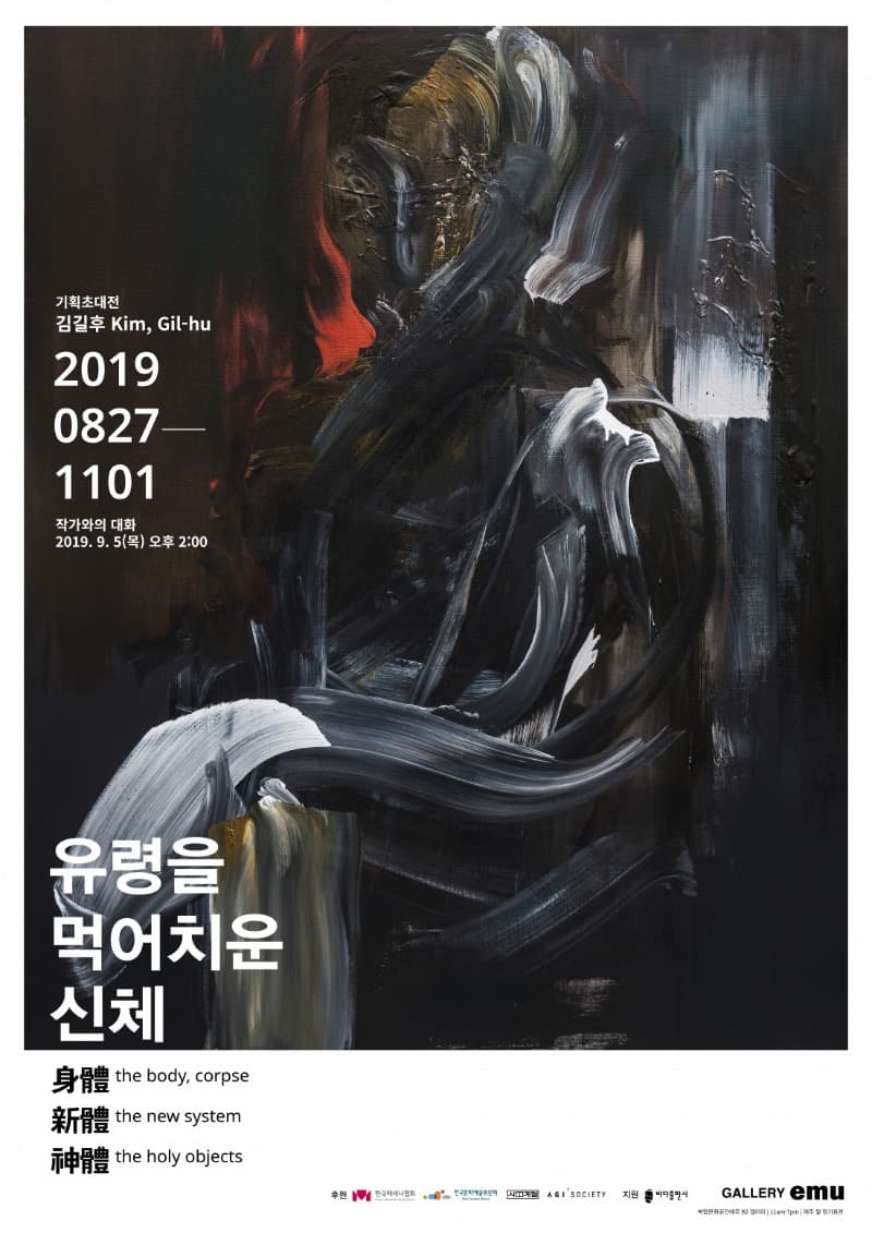 유령을 먹어치운 신체 전시 포스터