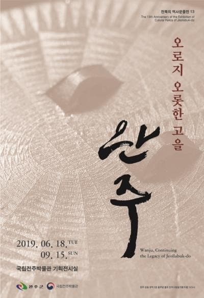 오로지 오롯한 고을, 완주