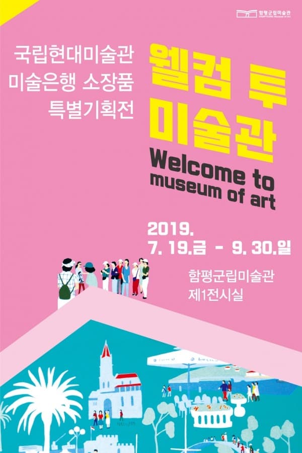 웰컴 투 미술관
