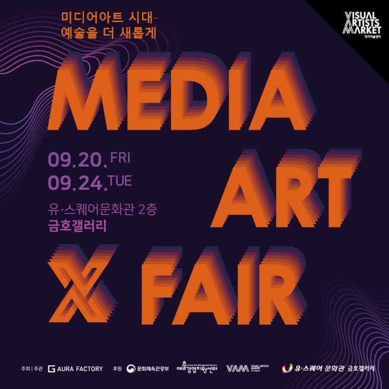 미디어아트X페어