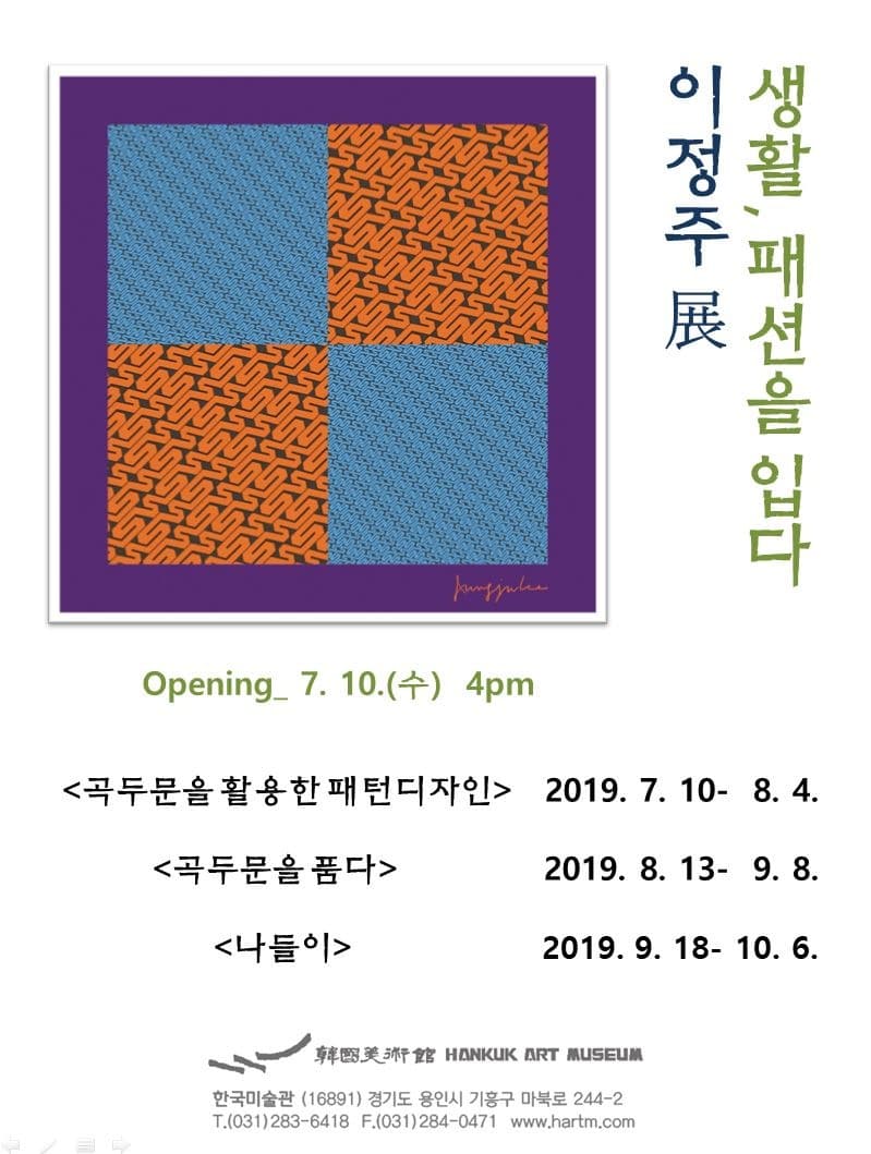 이정주 : 생활, 패션을 입다