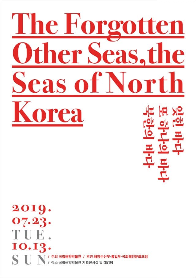 2019 기획전시 「잊힌 바다, 또 하나의 바다, 북한의 바다」