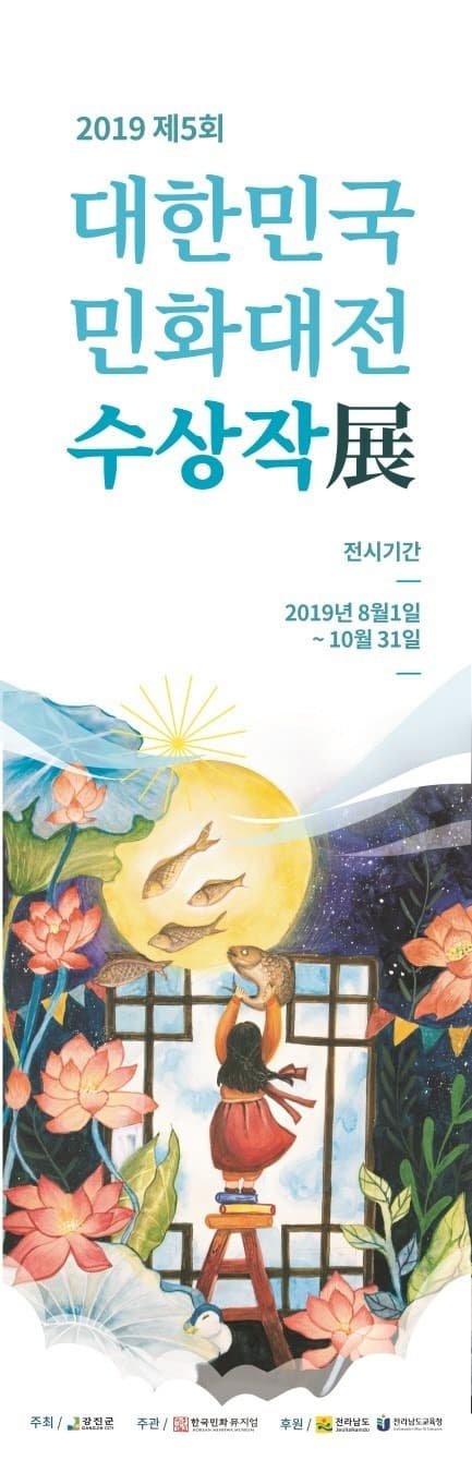 2019 제5회 대한민국 민화대전 학생부 수상작展