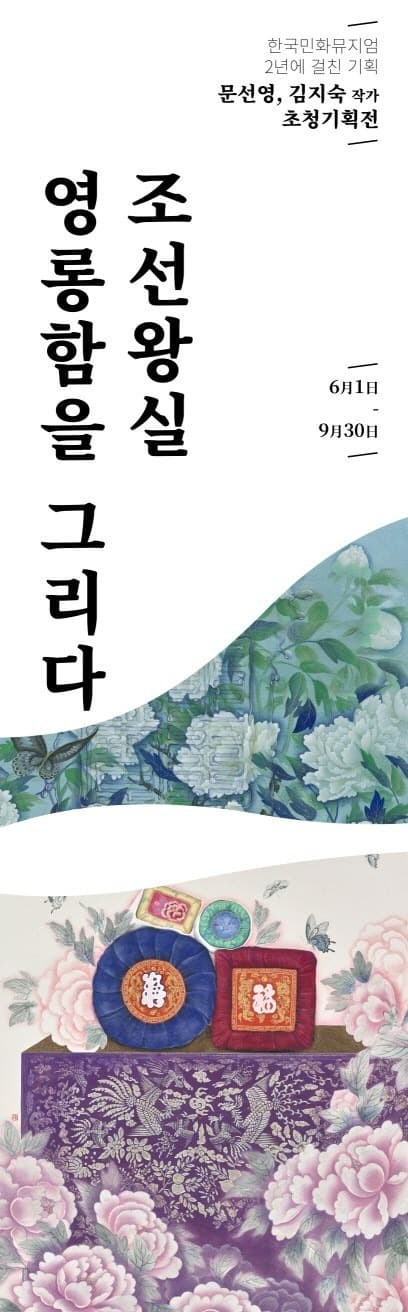 문선영, 김지숙 작가 초청기획전 「조선왕실 영롱함을 그리다」