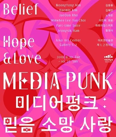 2019년 아르코미술관 주제기획전 《미디어펑크 : 믿음 소망 사랑》 포스터