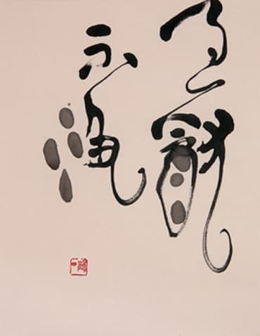 過猶不及 · You may go farther and fare worse