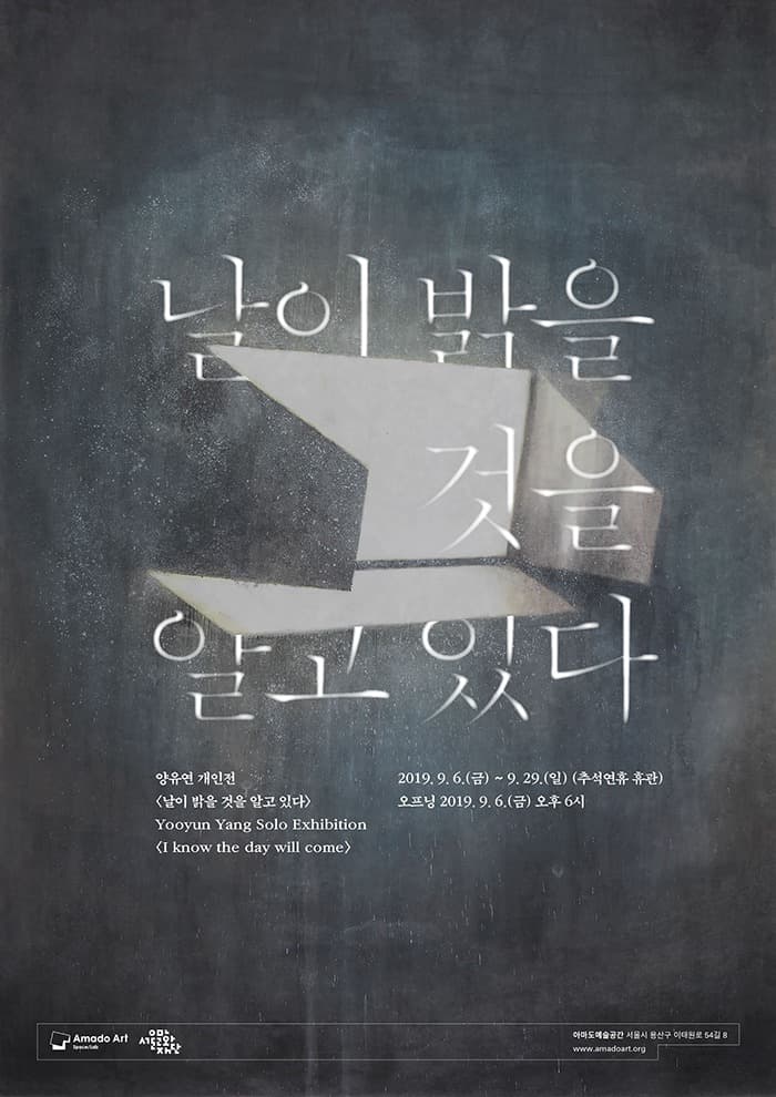 날이 밝을 것을 알고 있다 포스터