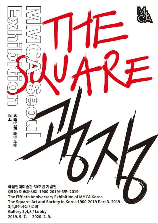 국립현대미술관 개관 50주년 기념전 《광장: 미술과 사회 1900-2019》 3부: 2019 전시 포스터