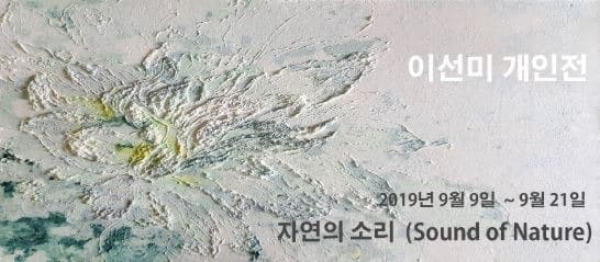 이선미 개인전 - 자연의 소리
