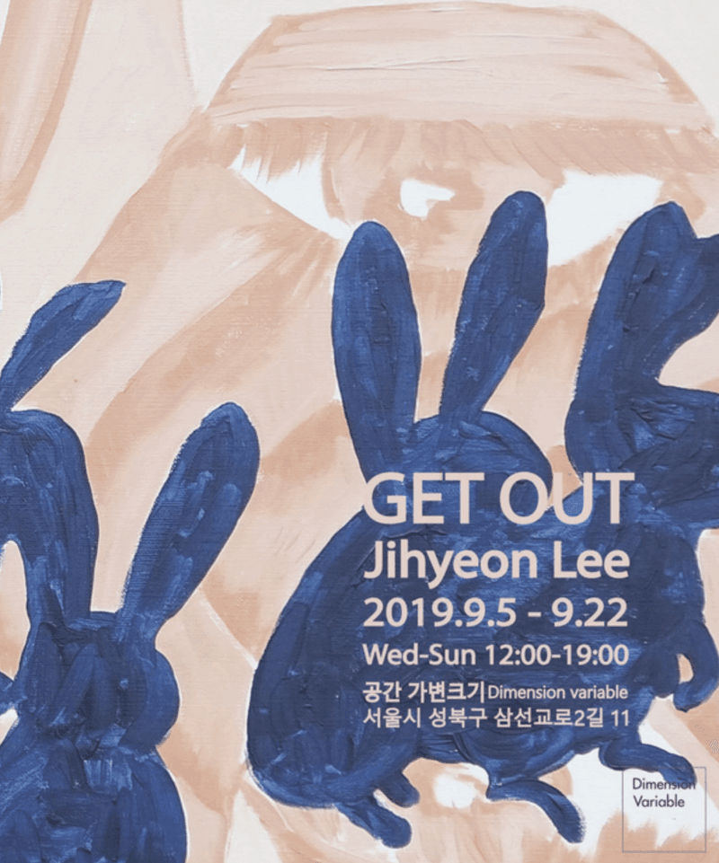 이지현 개인전 <GET OUT>