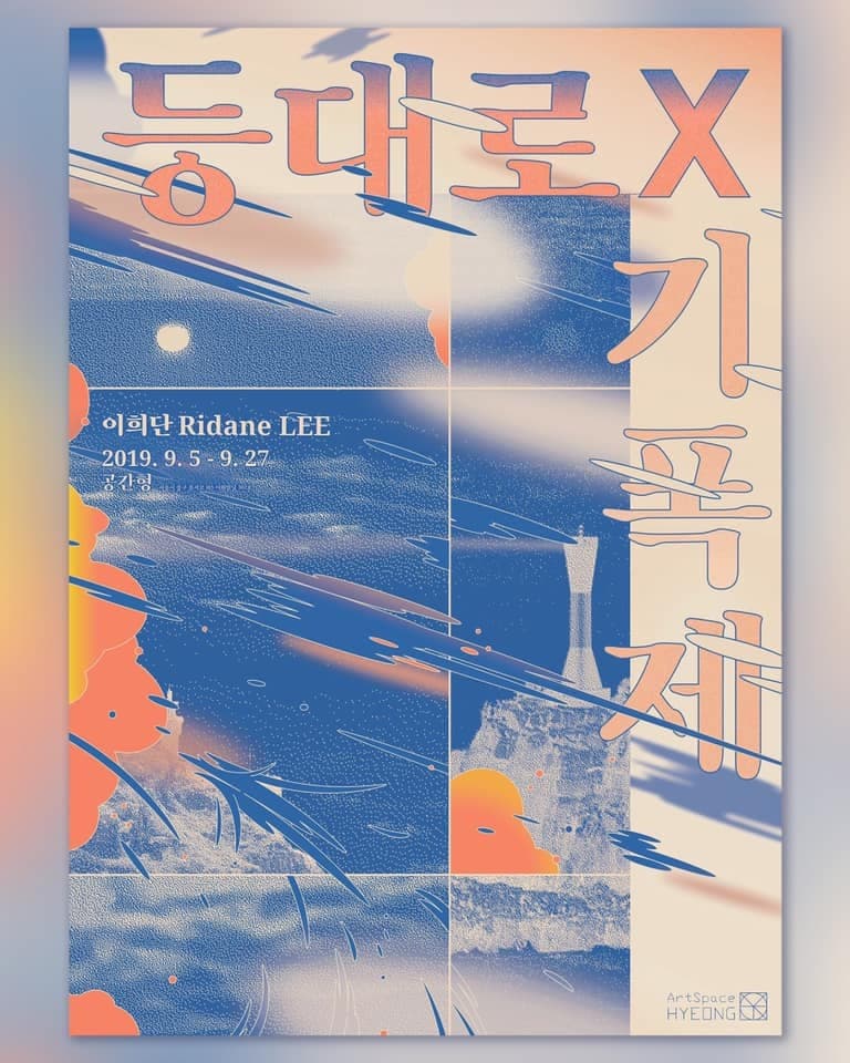 등대로x기폭제 포스터