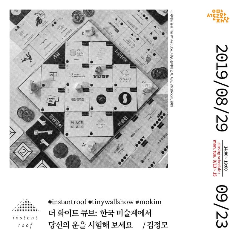 더 화이트 큐브: 한국 미술계에서 당신의 운을 시험해 보세요 포스터