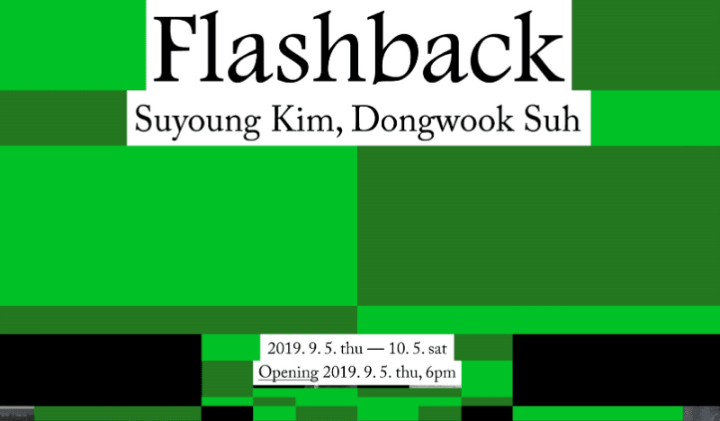 김수영, 서동욱 〈Flashback〉  전시 포스터