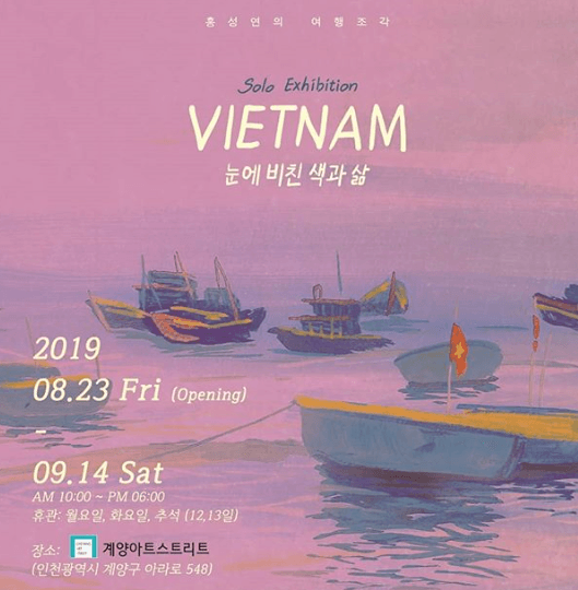 홍성연 : VIETNAM : 눈에 비친 색과 삶