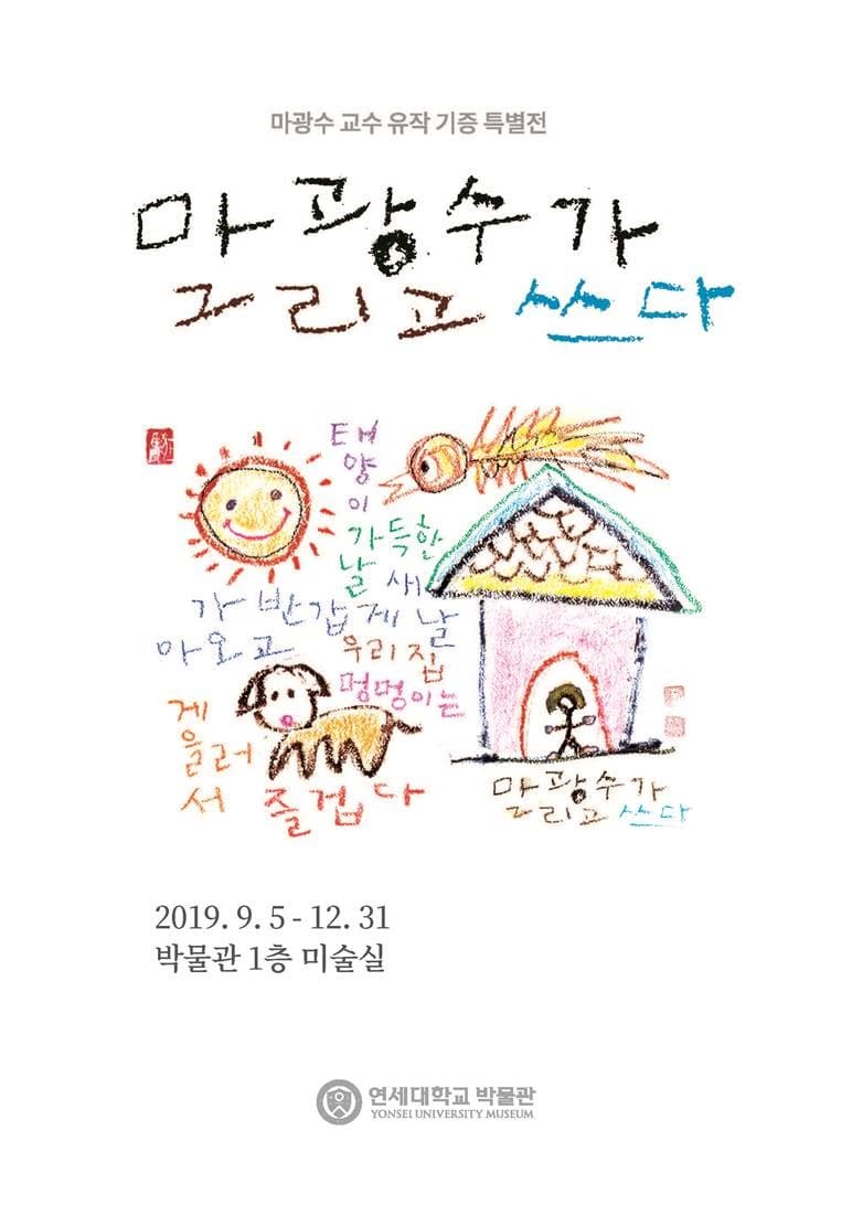 마광수가 그리고 쓰다