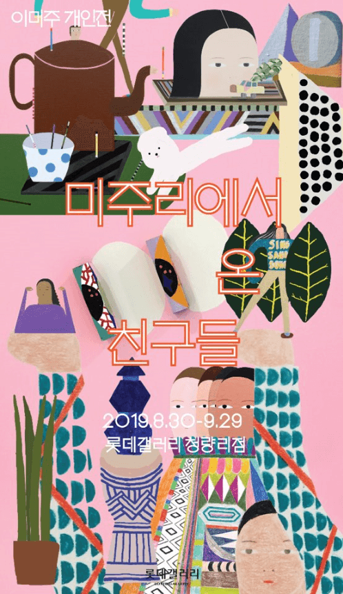 이미주 : 미주리에서 온 친구들