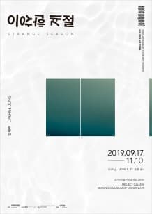 퀀텀점프 2019 릴레이 2인전: 정재희 《이상한 계절》 포스터