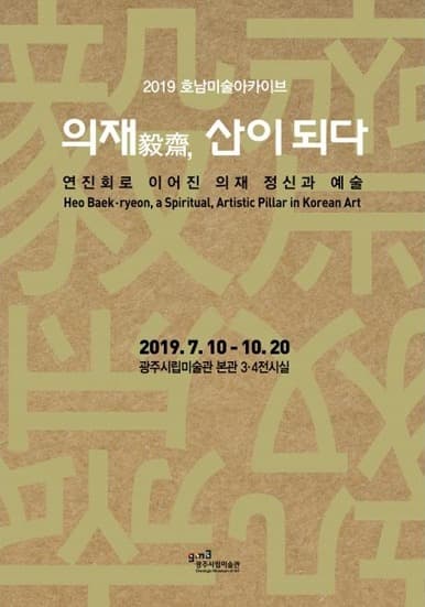 의재 毅齋, 산이 되다 - 연진회로 이어진 의재 정신과 예술 전시 포스터