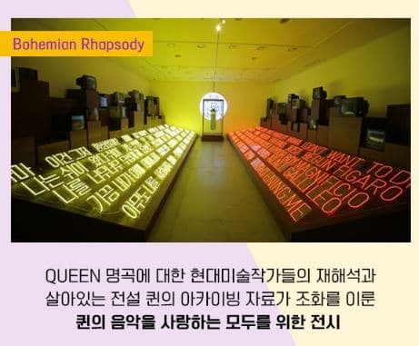 <퀸 월드투어전시 : 보헤미안랩소디> 전시자료 · exhibition information