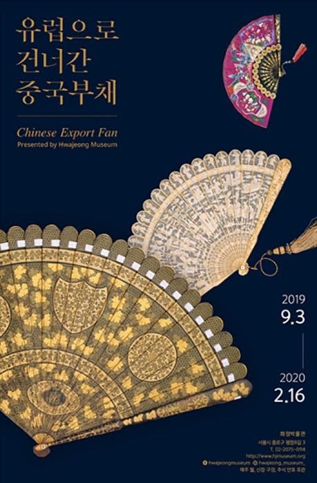 <유럽으로 건너간 중국부채>