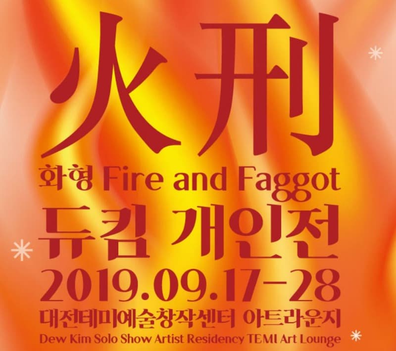 화형 포스터