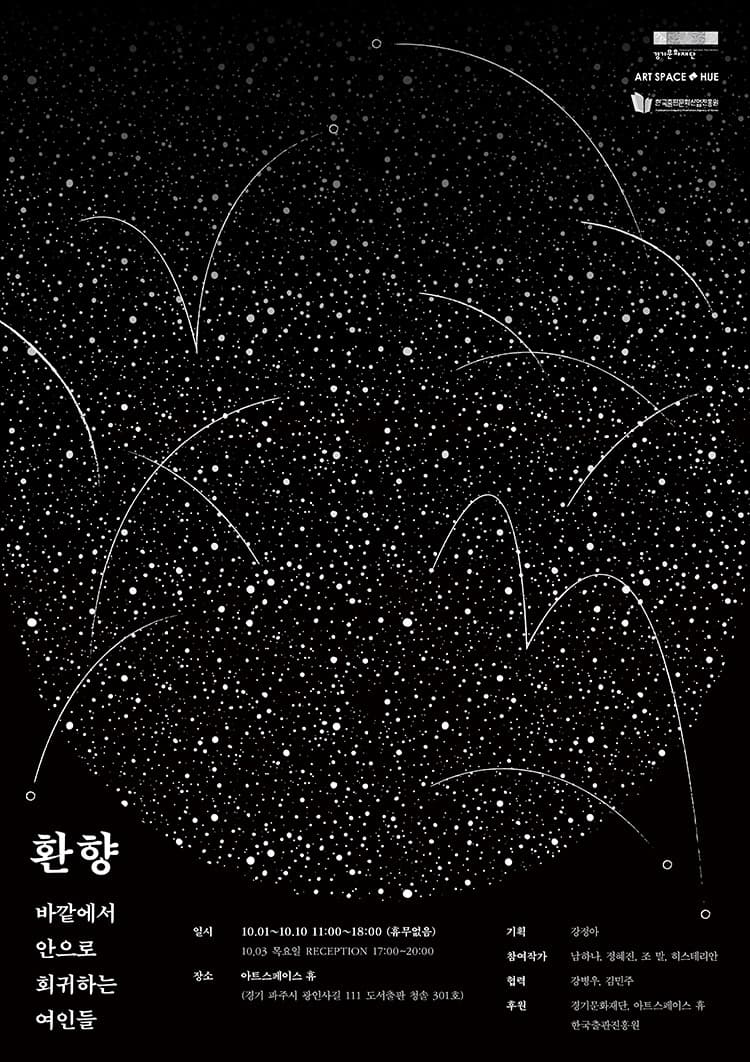 환향: 바깥에서 안으로 회귀하는 여인들 포스터